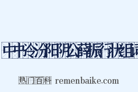 中书令汾阳阴公薛振行状组词是什么意思的图片